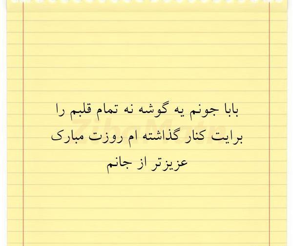 عکس نوشته بابا جون تولدت مبارک