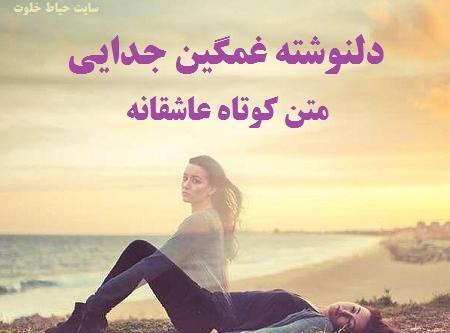 عکس های عاشقانه غمگین جدایی با متن