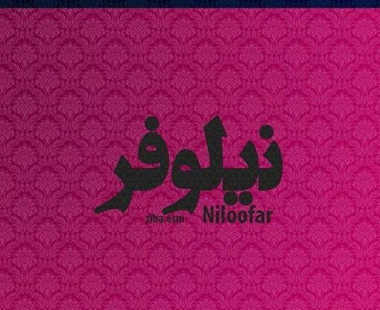 پروفایل عکس نوشته نیلوفر