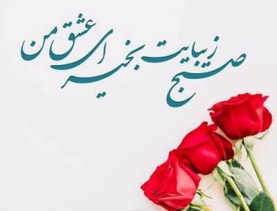 عکس نوشته صبح بخیر حسینی