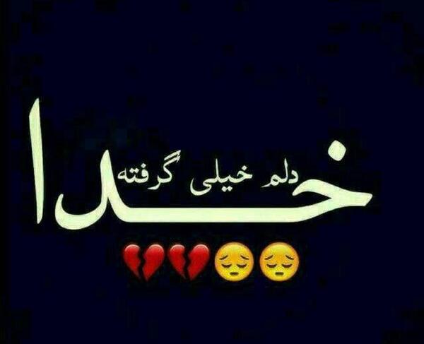 عکس خدایا دلم خیلی گرفته