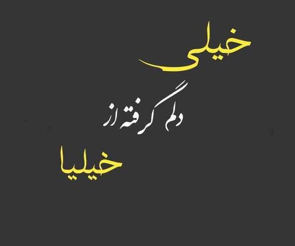 عکس خدایا دلم خیلی گرفته
