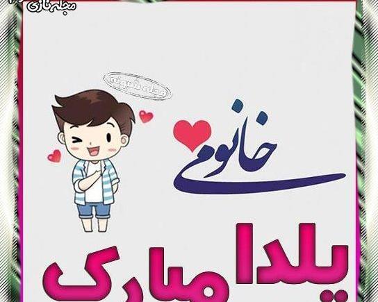 عکس یلدای همسر