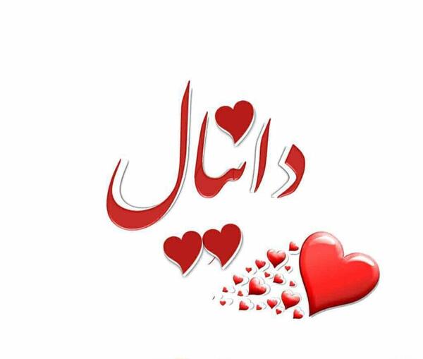 عکس نوشته هانیه و دانیال