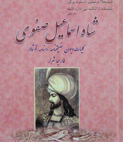 عکس شاه اسماعیل