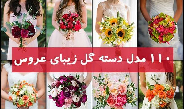 عکس دسته گل عروس با گل نرگس