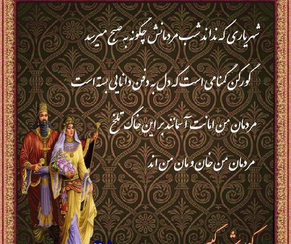 عکس وضعیت کوروش کبیر