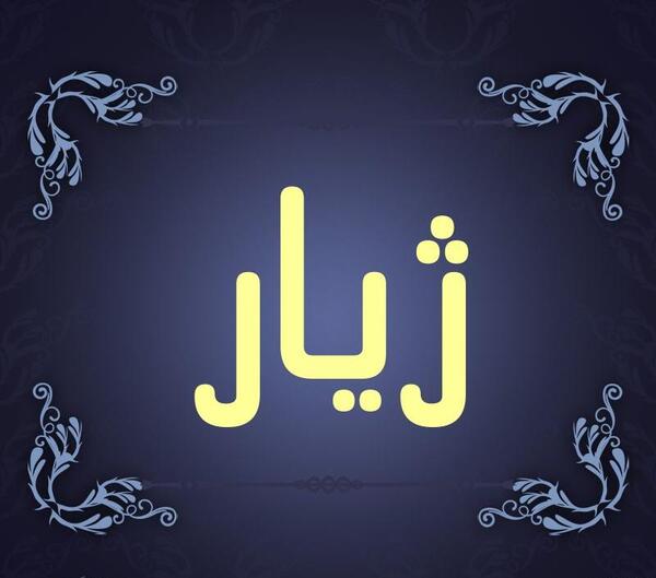 عکس پدر ژیار
