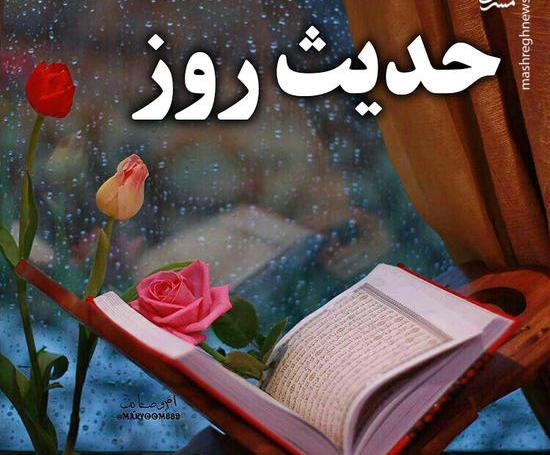 عکس حدیث روز