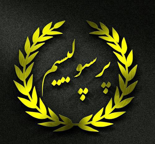 عکس سه بعدی پرسپولیس