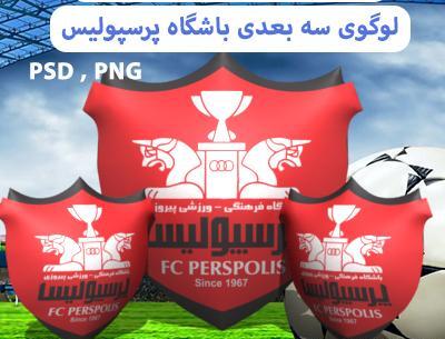 عکس سه بعدی پرسپولیس
