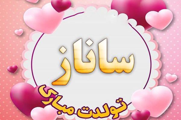 عکس نوشته دار ساناز