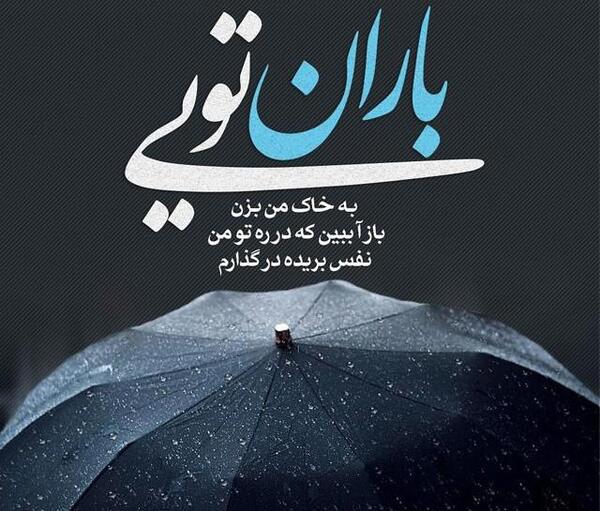 عکس نوشته خدایا باران ببار