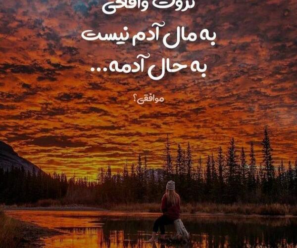 عکس نوشته ثروت واقعی به مال ادم نیست به حال ادمه