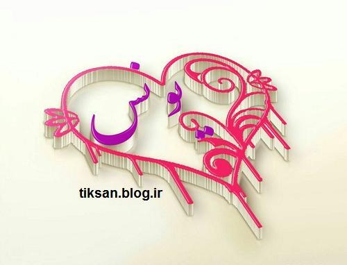 عکس نوشته محمد یونس