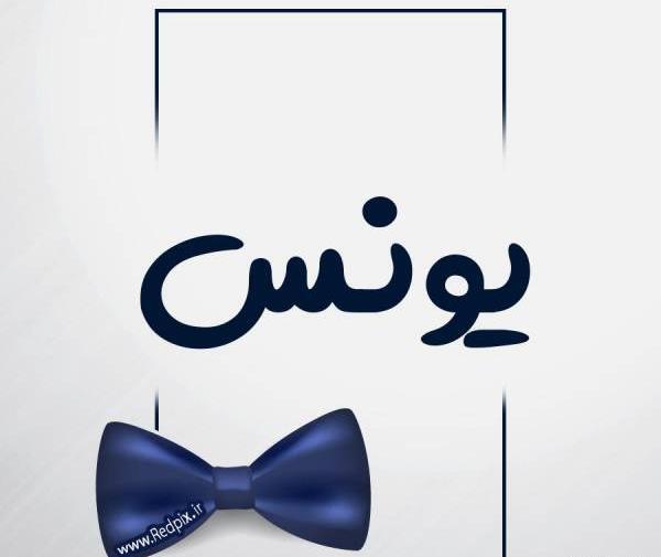 عکس نوشته محمد یونس