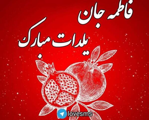عکس نوشته جلال جان یلدات مبارک