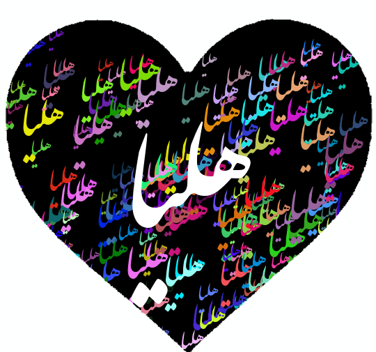 عکس سه بعدی هلیا