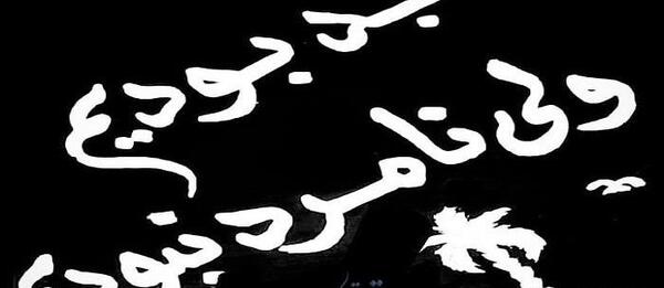عکس نوشته به امید روزی که بمیرم