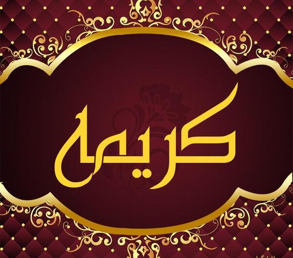 عکس خدا کریمه