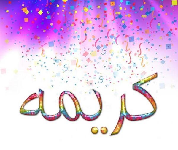 عکس خدا کریمه