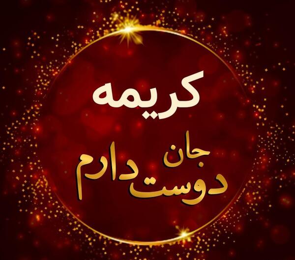 عکس خدا کریمه