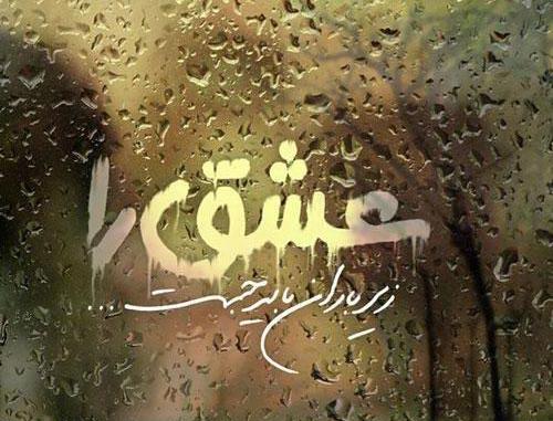 عکس نوشته باران و غم