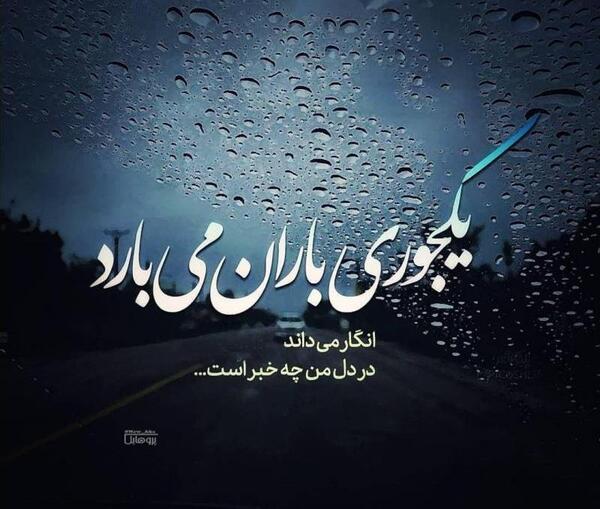 عکس نوشته باران و غم