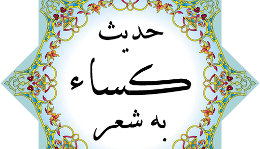 عکس حدیث کساء کامل