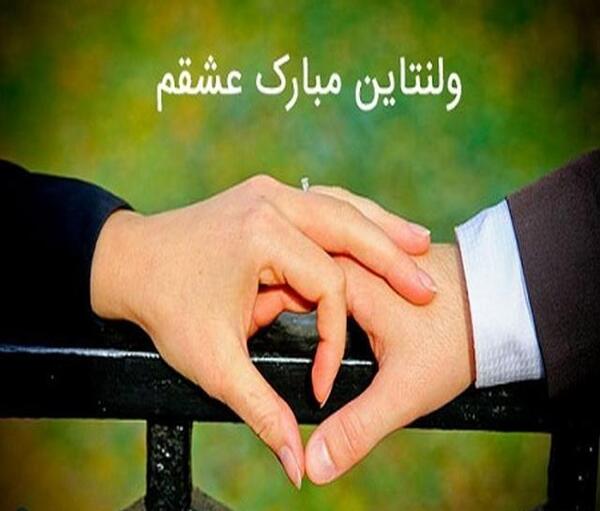 عکس نوشته ولنتاین مبارک عشق من