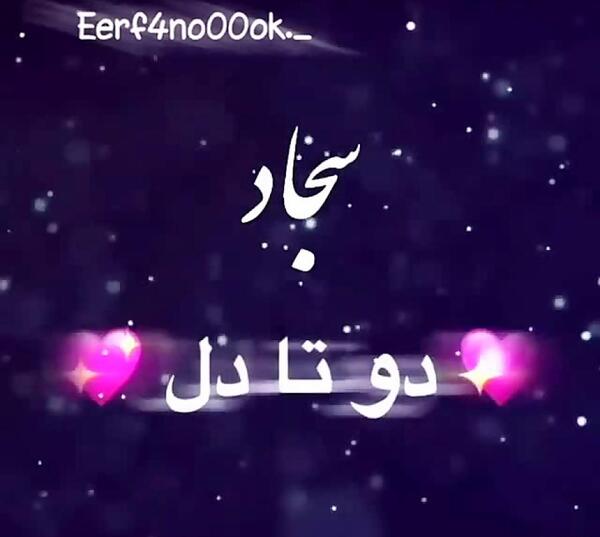عکس دوست دارم سجاد