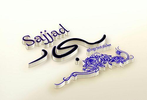 عکس دوست دارم سجاد