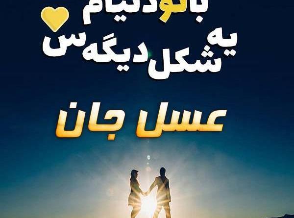 عکس نوشته عسل عاشقانه