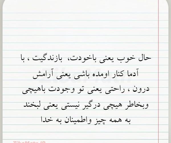عکس نوشته زیبا حال خوب