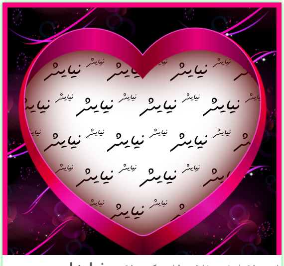عکس نوشته درباره ی نیایش