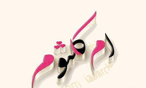 عکس نوشته اسم کلثوم