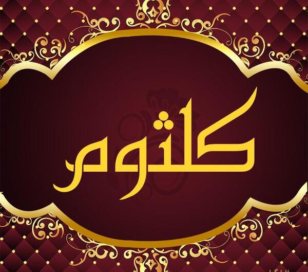 عکس نوشته اسم کلثوم