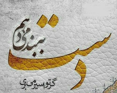 عکس نوشته تاران