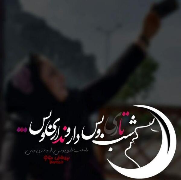 عکس نوشته تاران