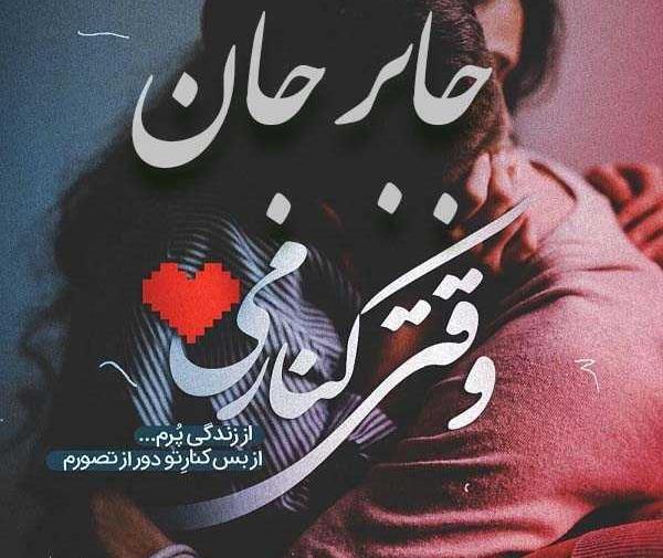 عکس نوشته به اسم جابر