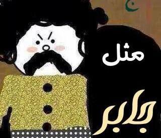 عکس نوشته به اسم جابر