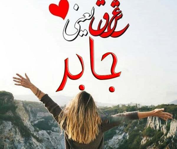 عکس نوشته به اسم جابر