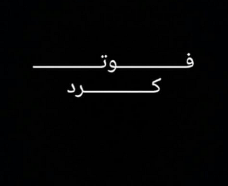 عکس سیاه برای عزاداری