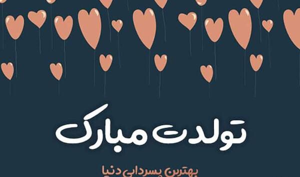 عکس برای تولد دایی محمد