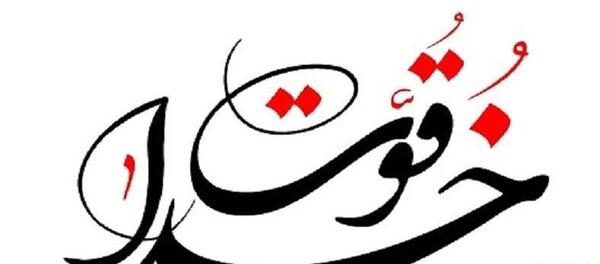 عکس خدا قوت به معلم