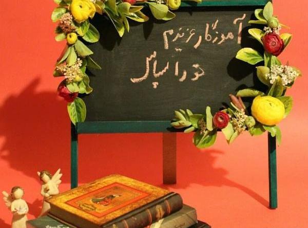 عکس خدا قوت به معلم
