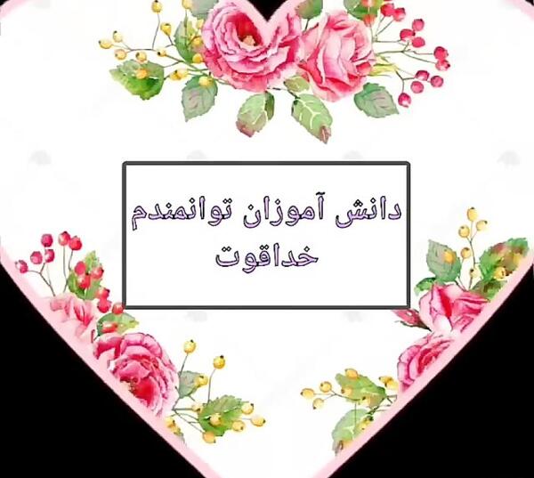 عکس خدا قوت به معلم