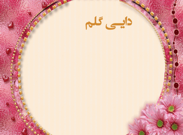 عکس دایی مهدی جون تولدت مبارک