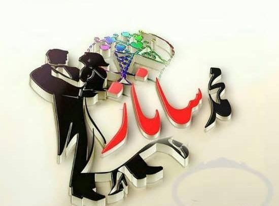 عکس نوشته در مورد ساناز