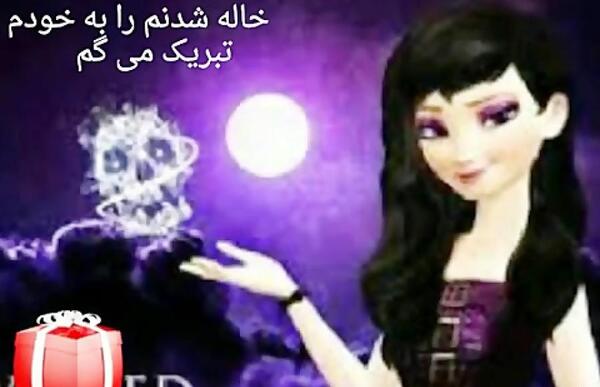 عکس خاله شدم مبارک